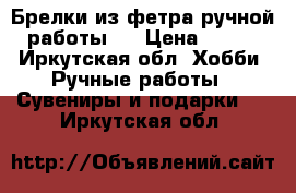 Брелки из фетра ручной работы.  › Цена ­ 100 - Иркутская обл. Хобби. Ручные работы » Сувениры и подарки   . Иркутская обл.